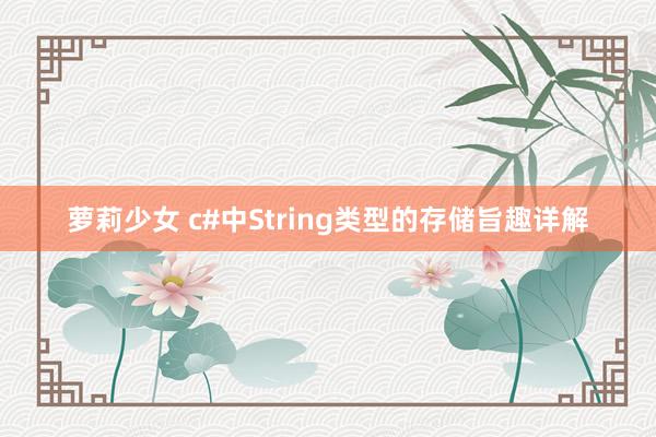萝莉少女 c#中String类型的存储旨趣详解